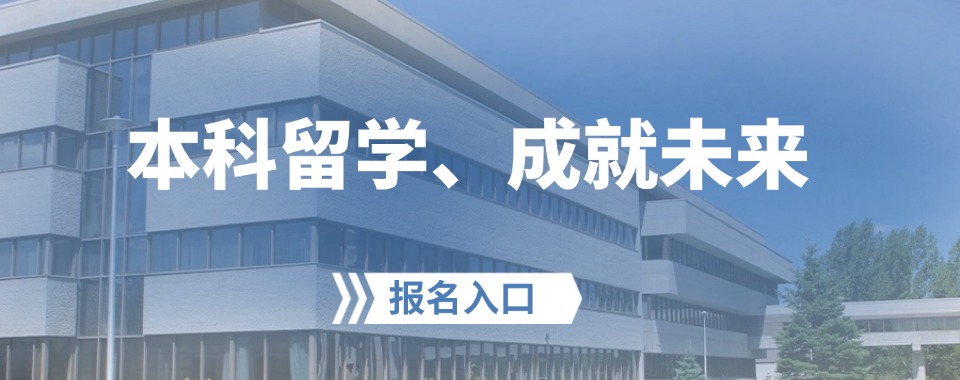 国内名气大的办理本科留学中介机构排名靠前的top排行榜